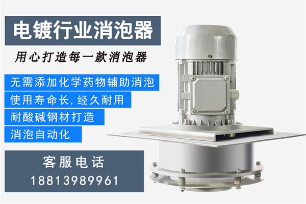 电镀消泡器