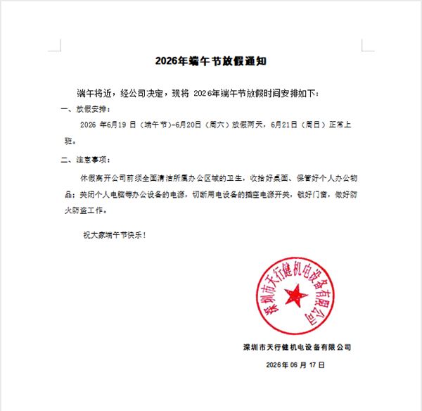 2026端午节放假通知