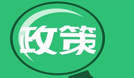 环保政策