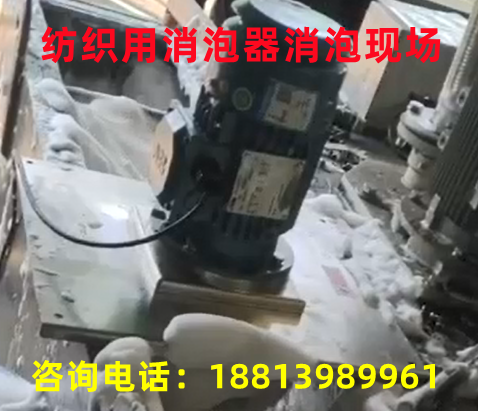 纺织用消泡器消泡现场.png