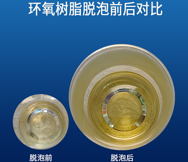 环氧树脂真空脱泡机 环氧树脂真空脱泡机