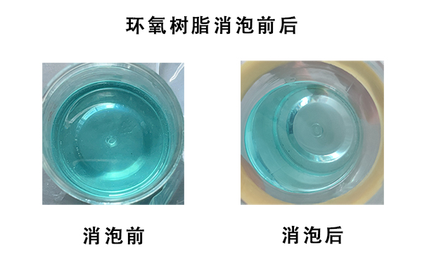 环氧树脂脱泡机器
